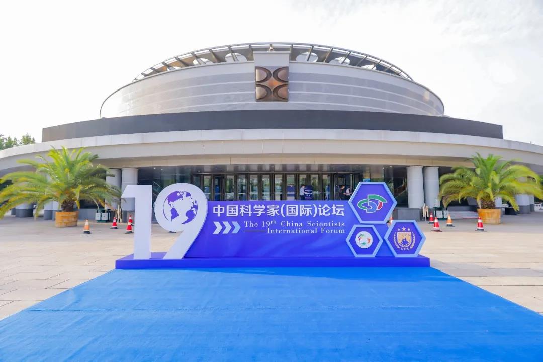 第十九屆中國(guó)科學(xué)家(國(guó)際)論壇