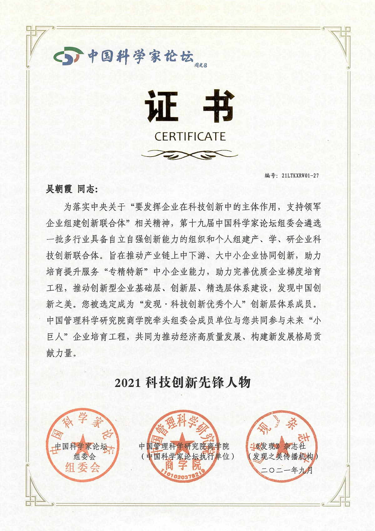 威旭環(huán)??偨?jīng)理獲頒“科技中國(guó)創(chuàng)新先鋒”獎(jiǎng)