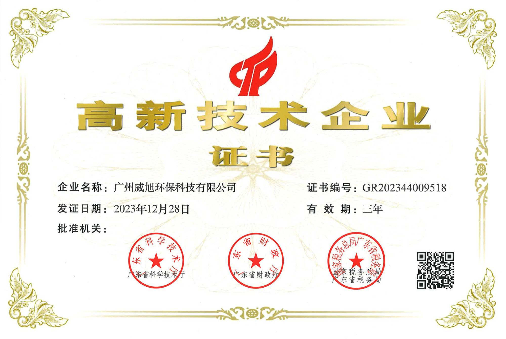 廣州威旭環(huán)??萍加邢薰精@得國(guó)家高新技術(shù)企業(yè)證書